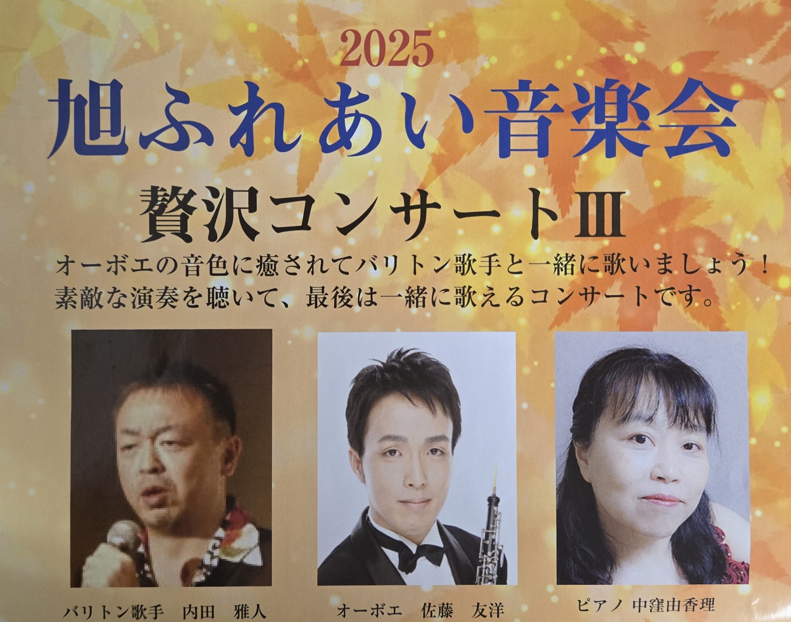 旭ふれあい「贅沢コンサートⅢ」